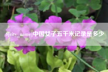 张家口中国女子五千米记录是多少