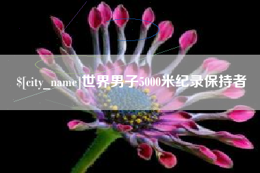 张家口世界男子5000米纪录保持者