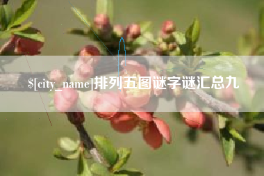 张家口排列五图谜字谜汇总九