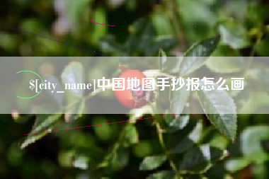 张家口中国地图手抄报怎么画