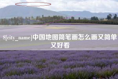 张家口中国地图简笔画怎么画又简单又好看