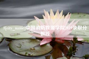 张家口中国消防救援学院2019录取分数线