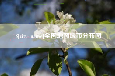 张家口全国地图城市分布图