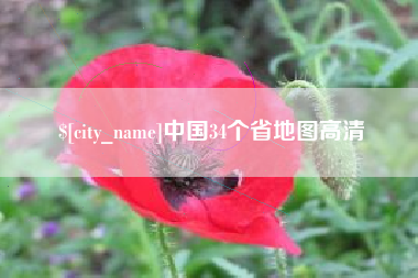 张家口中国34个省地图高清