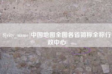 张家口中国地图全图各省简称全称行政中心