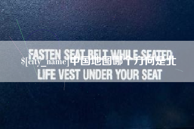 张家口中国地图哪个方向是北