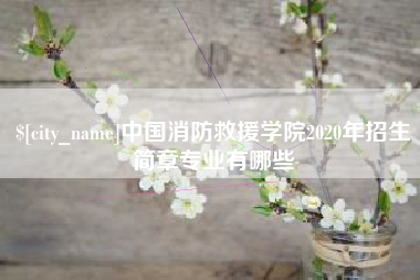 张家口中国消防救援学院2020年招生简章专业有哪些