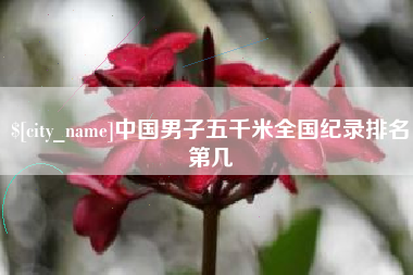 张家口中国男子五千米全国纪录排名第几