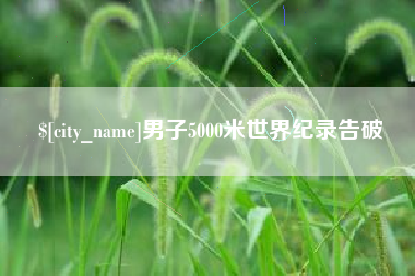 张家口男子5000米世界纪录告破