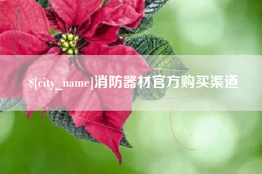 张家口消防器材官方购买渠道
