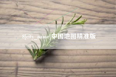 张家口中国地图精准版
