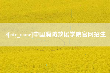 张家口中国消防救援学院官网招生