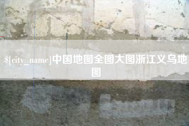 张家口中国地图全图大图浙江义乌地图