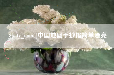 张家口中国地图手抄报简单漂亮