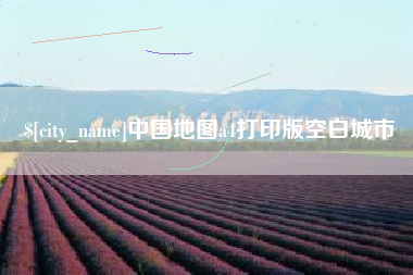 张家口中国地图a4打印版空白城市