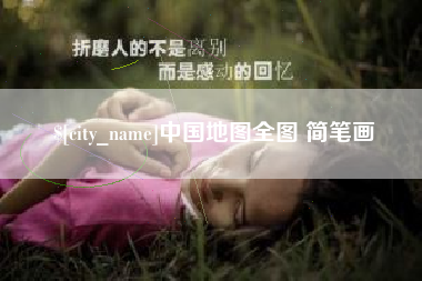 张家口中国地图全图 简笔画
