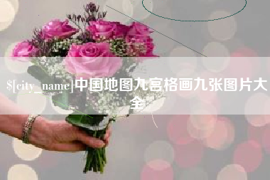 张家口中国地图九宫格画九张图片大全