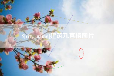 张家口建筑九宫格图片