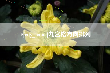 张家口九宫格方向排列
