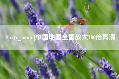 张家口中国地图全图放大100倍高清