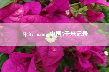张家口中国5千米记录