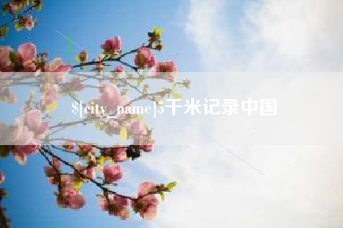 张家口5千米记录中国