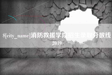 张家口消防救援学院招生录取分数线2019