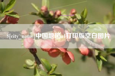 张家口中国地图a4打印版空白图片