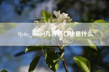 张家口九宫格口诀是什么