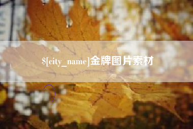 张家口金牌图片素材