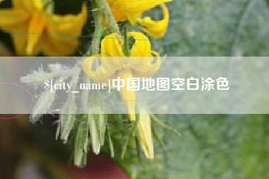 张家口中国地图空白涂色