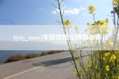 张家口中国地图山西省在哪儿