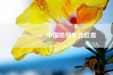 张家口中国地图东北位置
