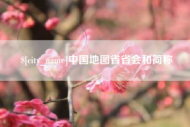 张家口中国地图省省会和简称