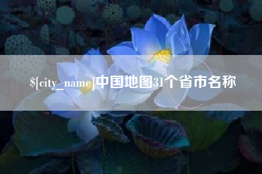 张家口中国地图31个省市名称