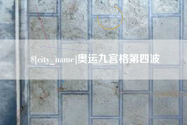 张家口奥运九宫格第四波