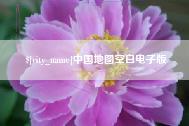 张家口中国地图空白电子版