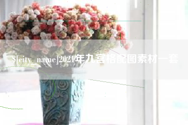 张家口2021年九宫格配图素材一套