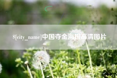 张家口中国夺金海报高清图片