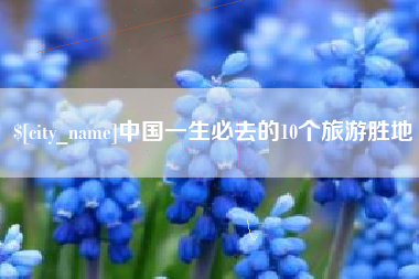 张家口中国一生必去的10个旅游胜地