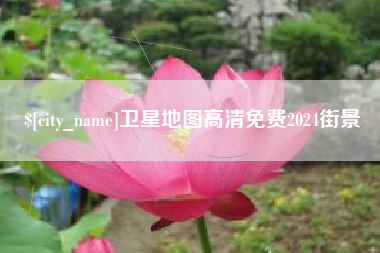 张家口卫星地图高清免费2024街景