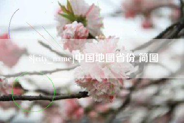 张家口中国地图省份 简图