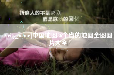 张家口中国地图36个省的地图全图图片大全