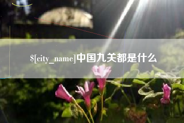 张家口中国九关都是什么