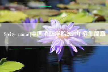 张家口中国消防学院2024年招生简章