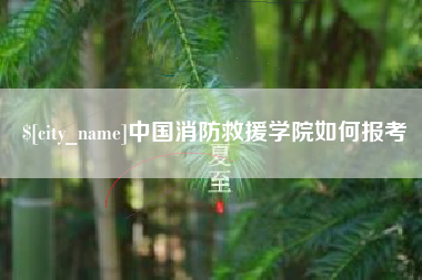 张家口中国消防救援学院如何报考