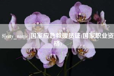 张家口国家应急救援员证(国家职业资格)