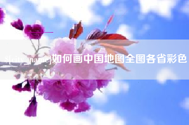 张家口如何画中国地图全图各省彩色