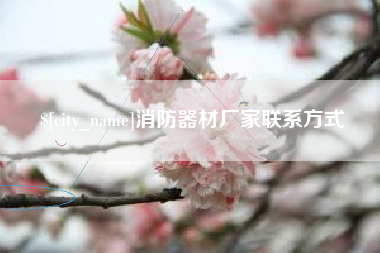 张家口消防器材厂家联系方式