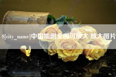 张家口中国地图全图可放大 放大图片